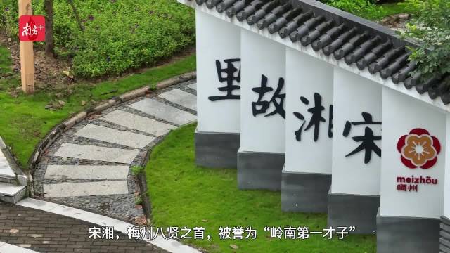 要与民间验辛苦——探访梅州梅县宋湘故居