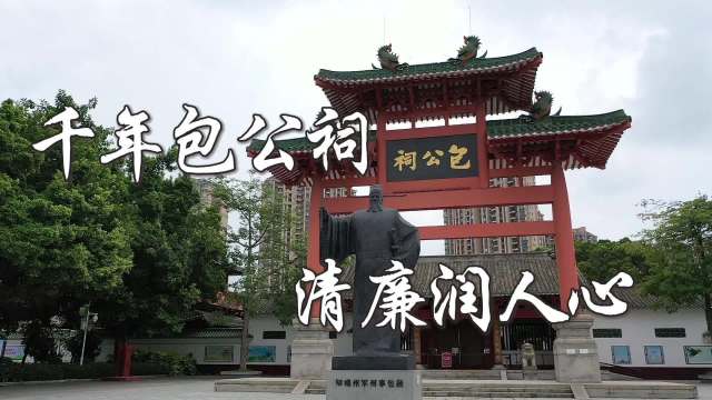 清风廉韵润古城——探访肇庆包公文化园