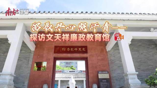 留取丹心照汗青——探访深圳宝安文天祥廉政教育馆