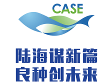 专题 | 第四届中国水产种业博览会暨首届广东（国际）现代化海洋牧场产业大会