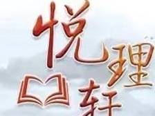 悦理轩：构建中华文明标识体系的基本原则