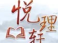 悦理轩：科学家精神的内核