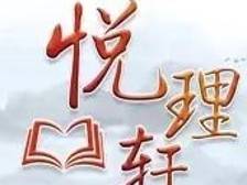 悦理轩：从三个维度领悟总体国家安全观