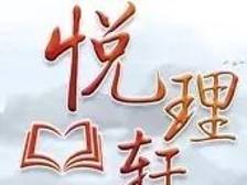 悦理轩：如何凸显教育强国“六力”