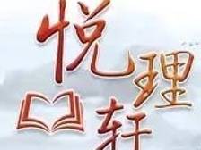 悦理轩：改革的实践要求