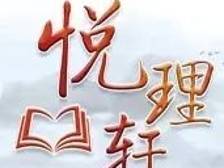 悦理轩：切实做好改革舆论引导