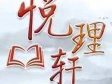 悦理轩：深刻理解中国式现代化生态观