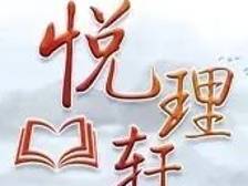 悦理轩：“三个更加注重”的改革方法论