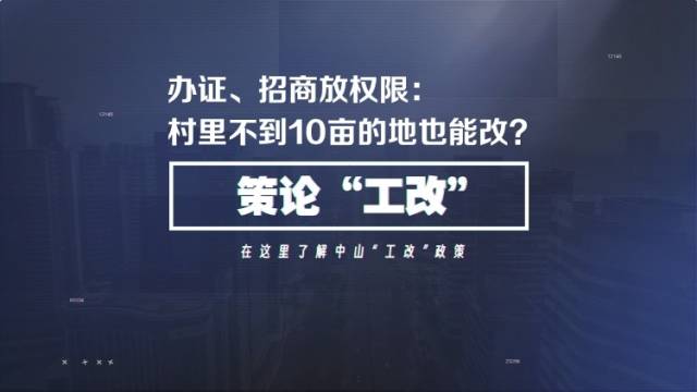办证、招商放权限：中山旧厂房改造细则新变化①｜策论“工改”④