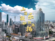 视频|山海联动 乐韵激扬