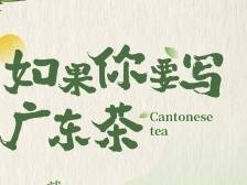 如果你要写广东茶
