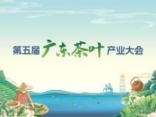 第五届广东茶叶产业大会
