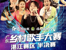16名选手晋级！湛江赛区决赛周末唱响 | 2023广东乡村歌手大赛