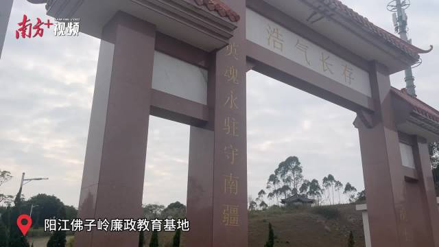 浩气长存养清廉——探访阳江江城佛子岭廉政教育基地