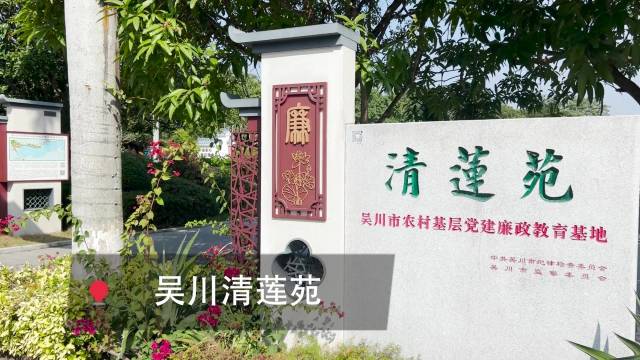 “围猎棋盘”看定力——探访湛江吴川清莲苑廉政教育基地