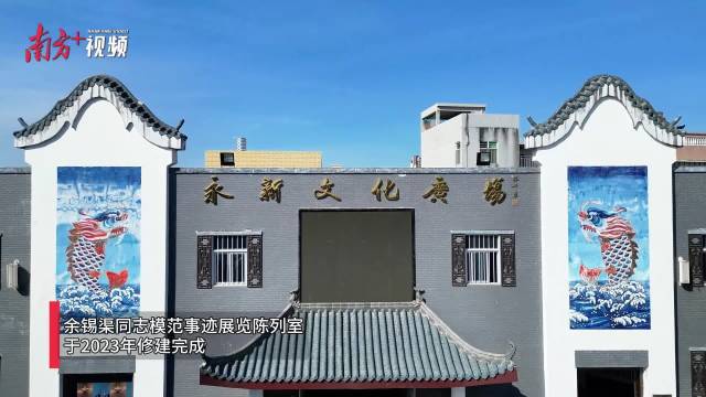 “赤脚县长”勤为民——探访汕头澄海余锡渠事迹陈列室