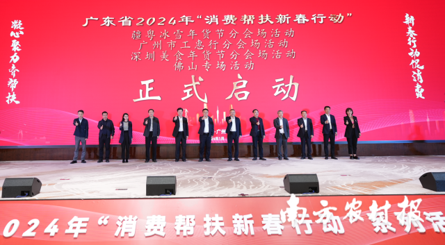 广东省2024年“消费帮扶新春行动”系列活动启动仪式。