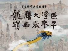 龙腾报春来！11城首次同框绘就湾区版“千里江山图”