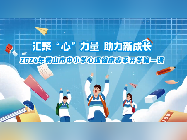 做好心理调适，佛山中小学生开学第一课开讲啦
