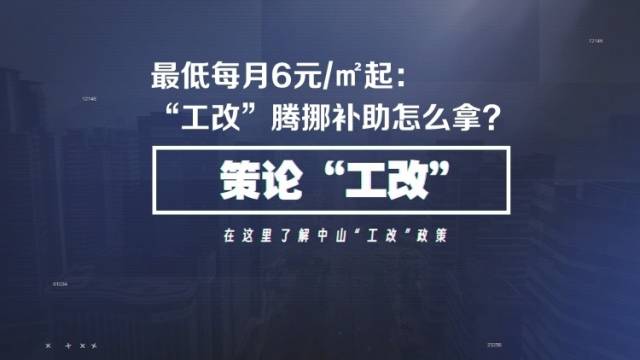 6元/平方米起！中山企业如何拿到“工改”腾挪补助？｜策论“工改”⑦