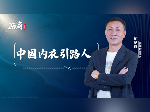 何炳祥：最懂中国内衣的男人｜沥商传奇
