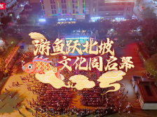 视频丨游鱼跃北坡 文化周启幕