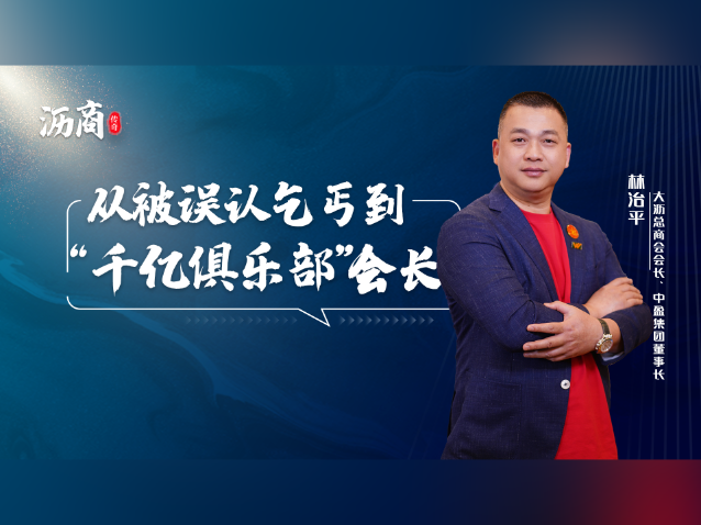 林治平：从被认乞丐到“千亿俱乐部”会长｜沥商传奇