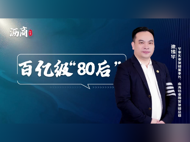 梁锡华：百亿级“80后”｜沥商传奇