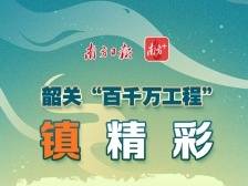 新丰马头镇：全面推进产城融合，打造宜居宜业宜游特色小镇 | 韶关“镇精彩”