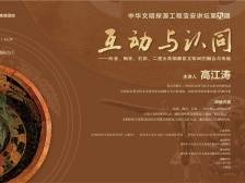 陶寺考古队领队高江涛：中华早期文明的互动与认同