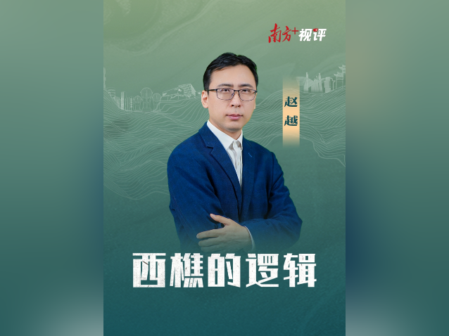 南方+视评｜西樵的逻辑