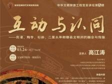 讲座预告｜陶寺考古队领队高江涛：中华早期文明的互动与认同