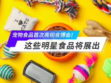 食预·讯｜“铲屎官”看过来！宠物食品首次亮相，不容错过