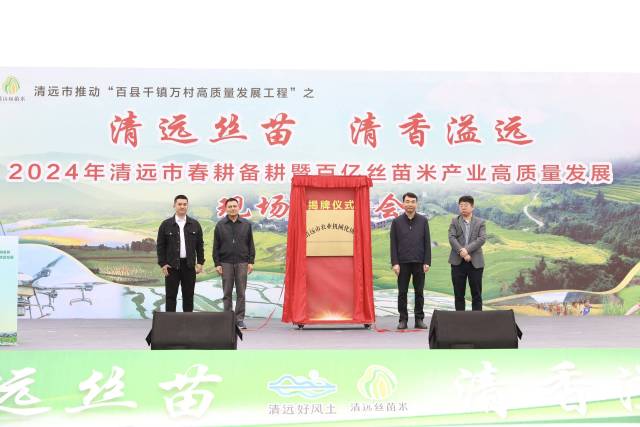 清远市农业机械化协会正式揭牌。