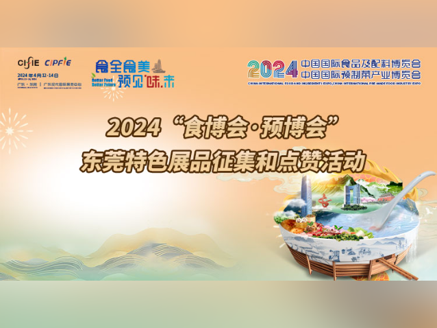 2024“食博会·预博会”东莞特色展品征集点赞活动等你参与