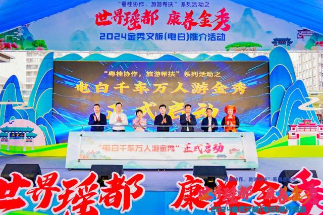 为更好推介金秀文旅资源，会上举行了“茂名千车万人游金秀”启动仪式。