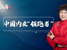 吴艳芬：中国内衣“领跑者”｜沥商传奇