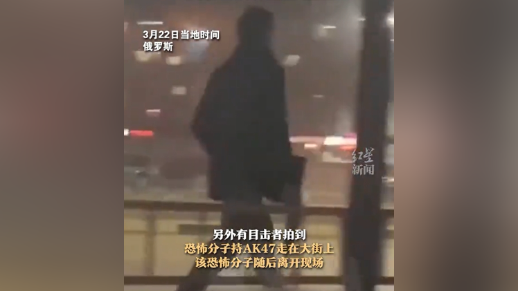 莫斯科恐袭案1名嫌疑人被捕,目击者拍到袭击者手持AK47走在大街上
