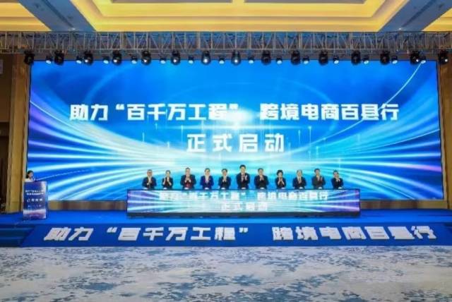 跨境电商百县行系列活动启动仪式在汕头举行。