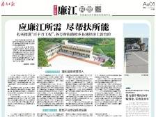 应廉江所需 尽帮扶所能丨速览《南方日报·廉江视窗》164期