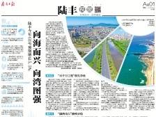 向海而兴 向湾图强 | 速览《南方日报·陆丰视窗》第45期