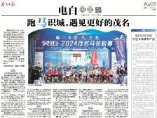 跑马识城，遇见更好的茂名 | 速览《南方日报·电白视窗》164期