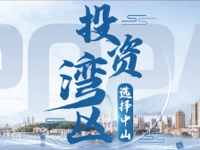 投资湾区，选择中山！