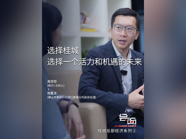 「会面」佛山青松何嘉文：选择桂城，一个充满活力和机遇的未来！
