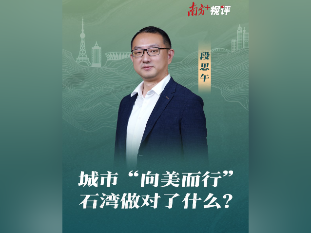 南方+视评｜城市“向美而行”，石湾做对了什么？