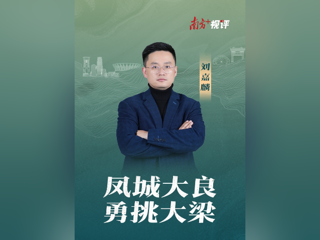 南方+视评｜凤城大良，勇挑大梁