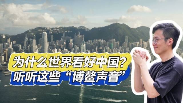 为什么世界看好中国？听听这些“博鳌声音”｜聊点“政经”事