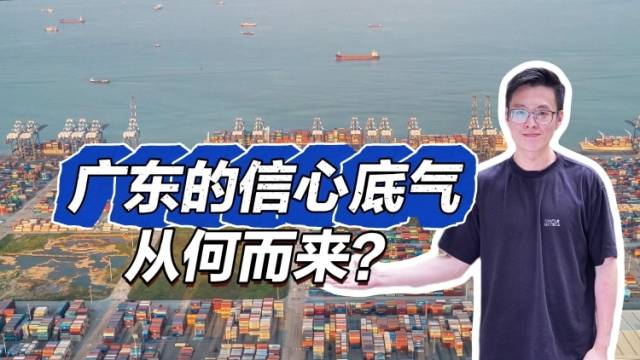 这场新闻发布会，广东亮出了信心与底气！｜聊点“政经”事