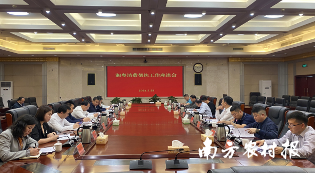 2024年3月25日，湘粤两省发改部门在郴州市举行消费帮扶工作座谈会。