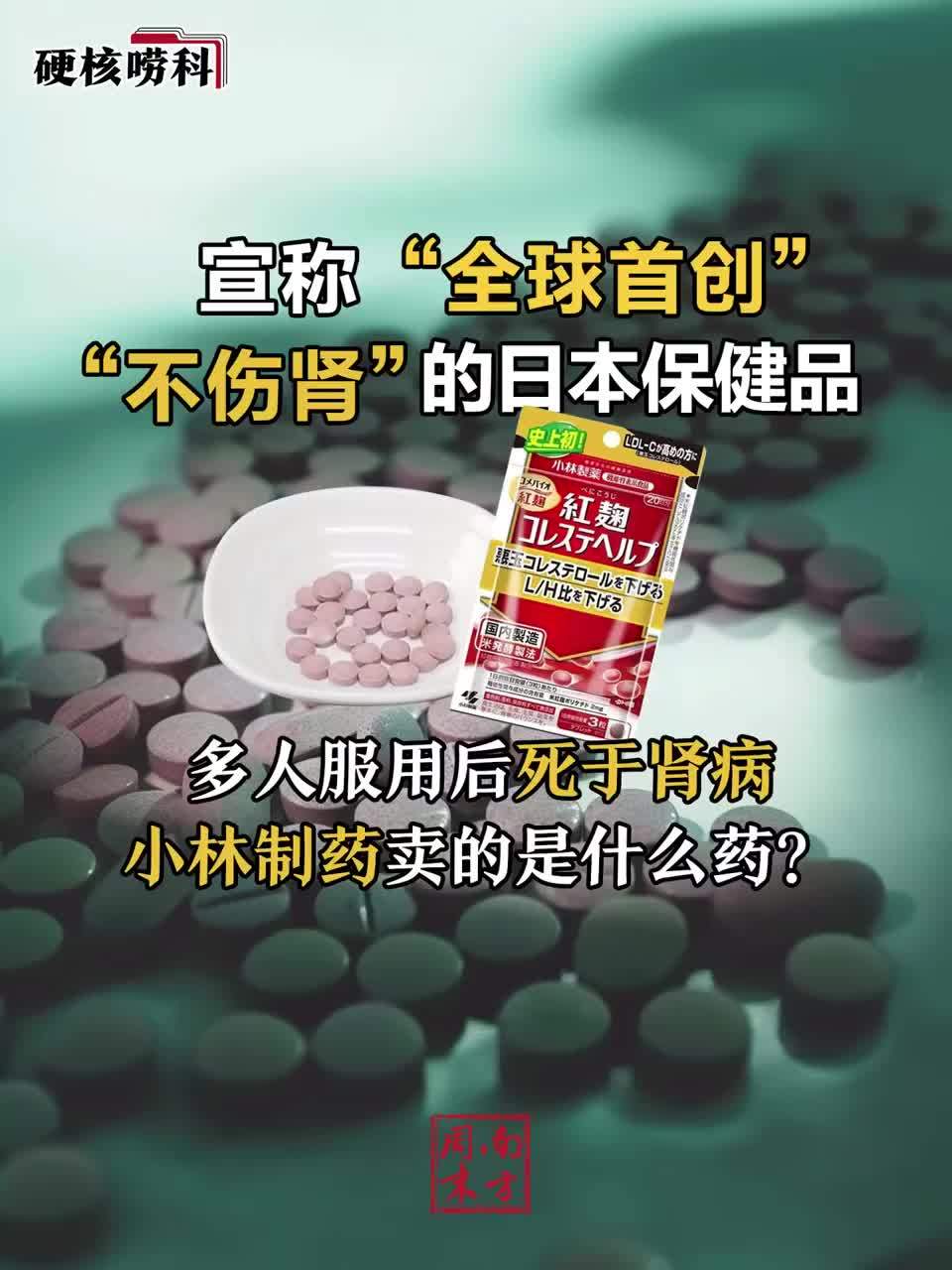 宣称“全球首创”“不伤肾”的日本保健品，多人服用后死于肾病，小林制药卖的是什么药？丨硬核唠科_南方+_南方plus